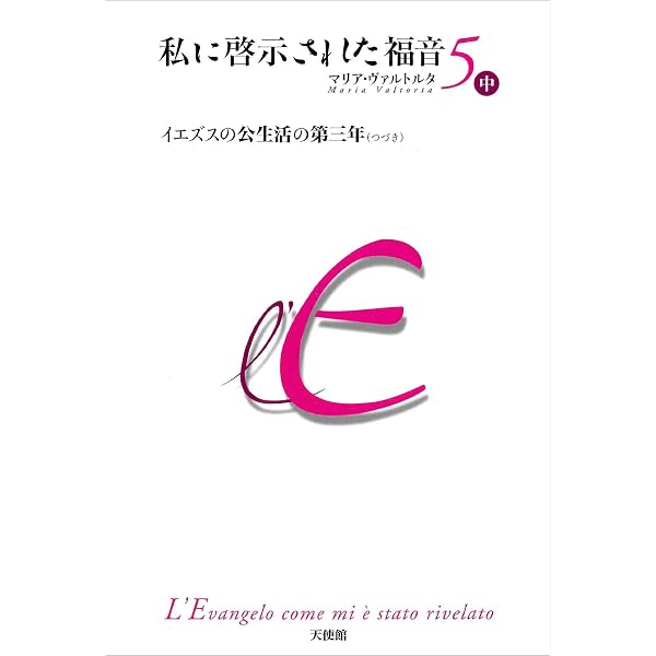 私に啓示された福音 1・2巻 / 3巻 上・中巻 私に啓示された福音 第2巻 上 | マリア・ヴァルトルタ |本 | 通販 | Amazon